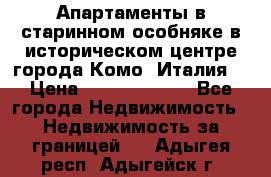 Апартаменты в старинном особняке в историческом центре города Комо (Италия) › Цена ­ 141 040 000 - Все города Недвижимость » Недвижимость за границей   . Адыгея респ.,Адыгейск г.